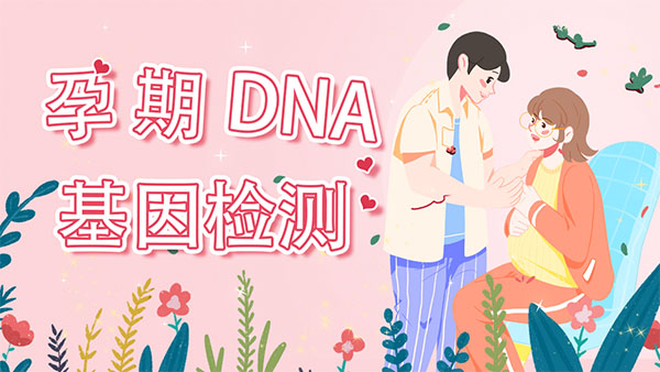 本月精选-怀孕期间怎么做dna亲子鉴定 