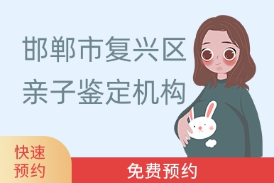 邯郸市复兴区亲子鉴定机构