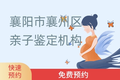 襄阳市襄州区亲子鉴定机构