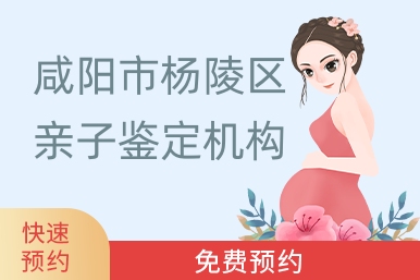 咸阳市杨陵区亲子鉴定机构