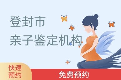 登封市亲子鉴定机构