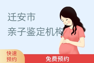 迁安市亲子鉴定机构