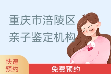 重庆市涪陵区亲子鉴定机构
