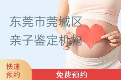东莞市莞城区亲子鉴定机构