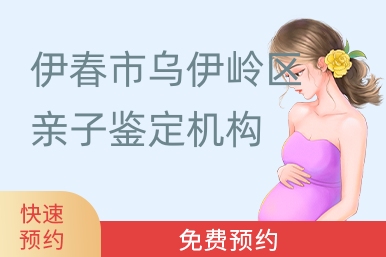 伊春市乌伊岭区亲子鉴定机构