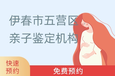 伊春市五营区亲子鉴定机构