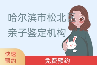 哈尔滨市松北区亲子鉴定机构