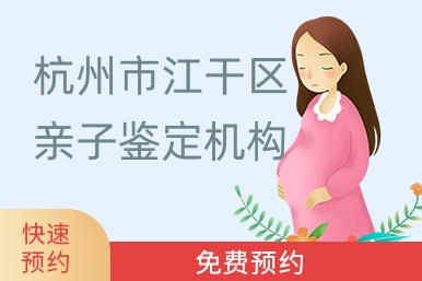 杭州市江干区亲子鉴定机构